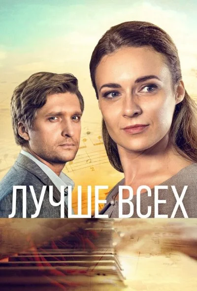 Лучше всех (2018)