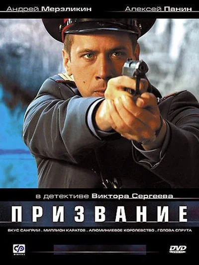 Призвание (2005) онлайн бесплатно