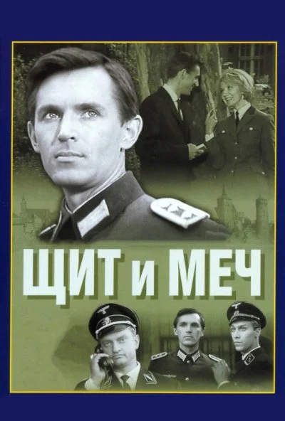 Щит и меч (1968)