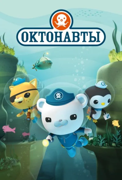 Октонавты (2010)