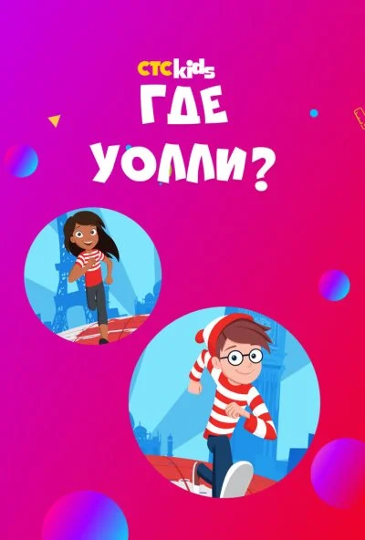 Где Уолли? (2019) онлайн бесплатно