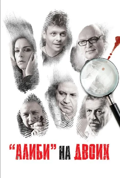 Алиби на двоих (2011) онлайн бесплатно