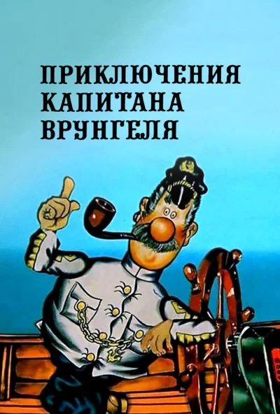 Приключения капитана Врунгеля (1976) онлайн бесплатно