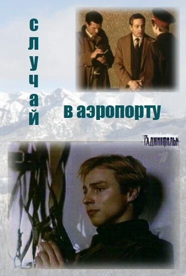 Случай в аэропорту (1987) онлайн бесплатно