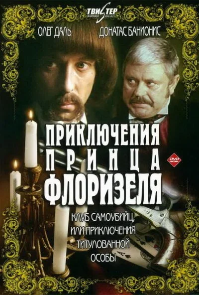 Приключения принца Флоризеля (1979)