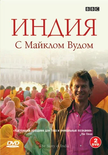 BBC: Индия с Майклом Вудом (2007) онлайн бесплатно