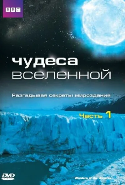 Чудеса Вселенной (2011) онлайн бесплатно