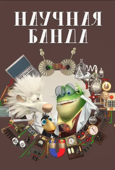 Научная банда (2012) онлайн бесплатно