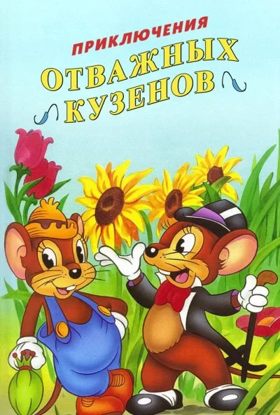 Приключения отважных кузенов (1997) онлайн бесплатно