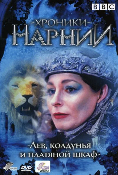 Хроники Нарнии: Лев, колдунья и платяной шкаф (1988) онлайн бесплатно