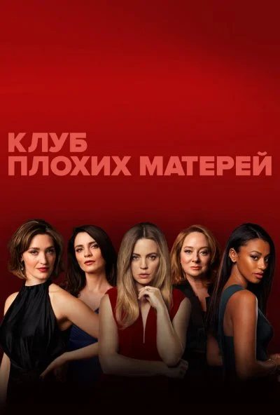 Плохие мамочки (2019) онлайн бесплатно