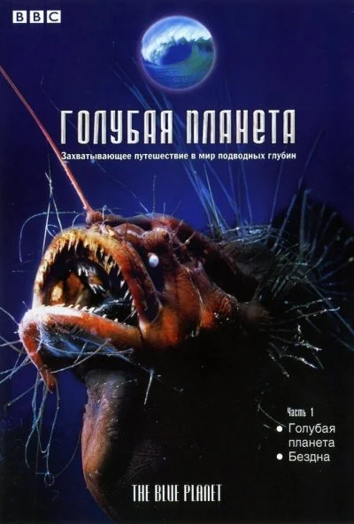 Голубая планета (2001)