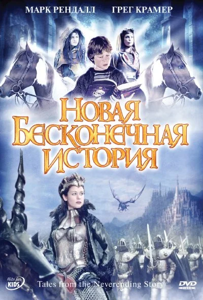 Новая бесконечная история (2001) онлайн бесплатно