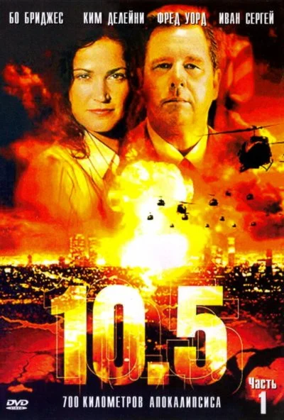 10.5 баллов (2004) онлайн бесплатно