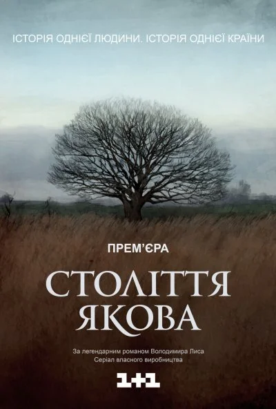 Столетие Якова (2016)