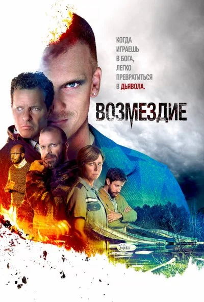 Возмездие (2019) онлайн бесплатно