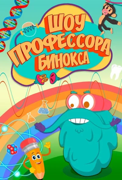 Шоу профессора Бинокса (2016)