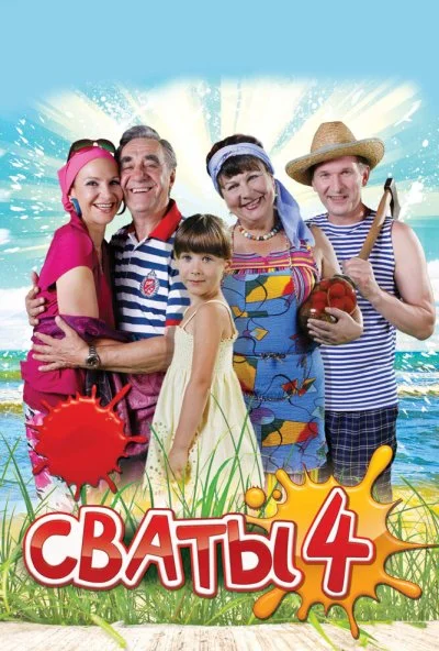 Сваты 4 (2010) онлайн бесплатно