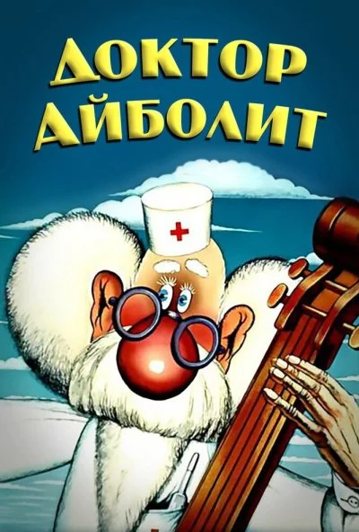 Доктор Айболит (1984)