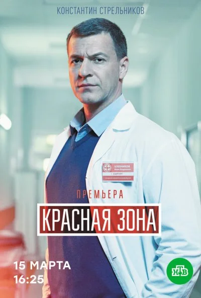 Красная зона (2020)