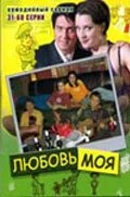 Любовь моя (2005) онлайн бесплатно