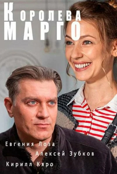 Королева «Марго» (2017) онлайн бесплатно