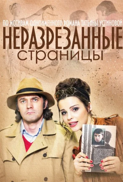 Неразрезанные страницы (2015) онлайн бесплатно