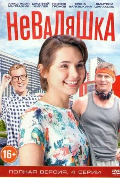 Неваляшка (2016)