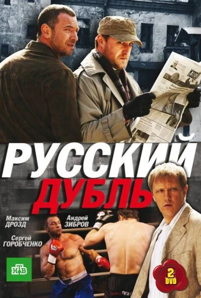 Русский дубль (2010) онлайн бесплатно