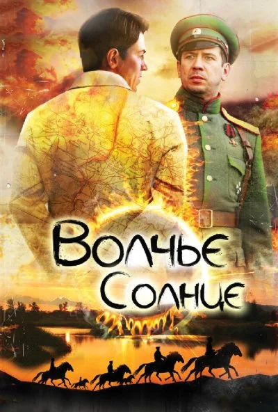 Волчье солнце (2014) онлайн бесплатно