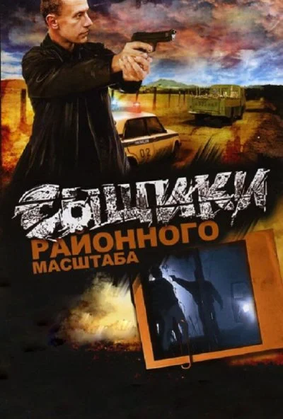 Сыщики районного масштаба (2005)