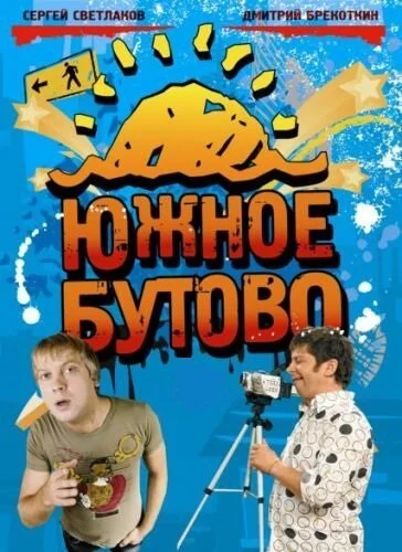 Южное Бутово (2009) онлайн бесплатно