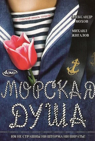 Морская душа (2007)