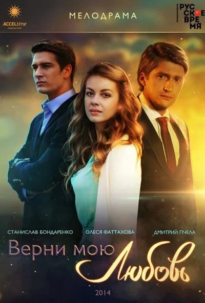 Верни мою любовь (2014)