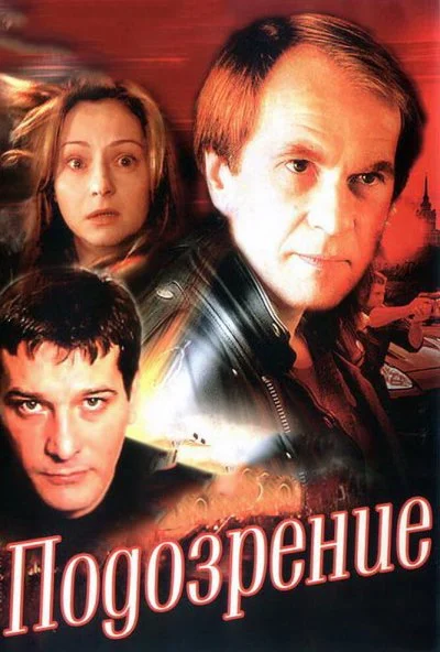 Подозрение (2001) онлайн бесплатно