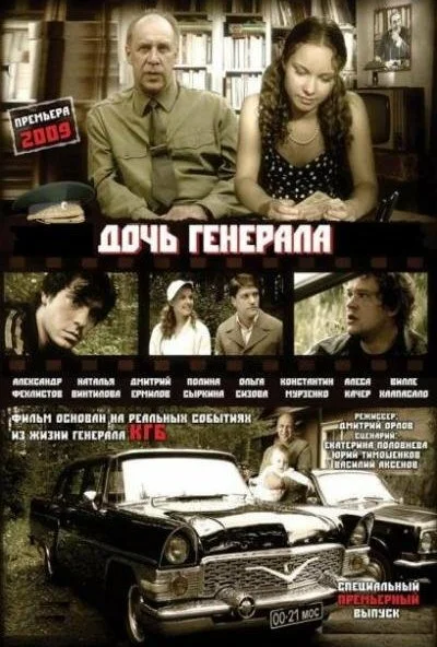 Дочь генерала - Татьяна (2008)