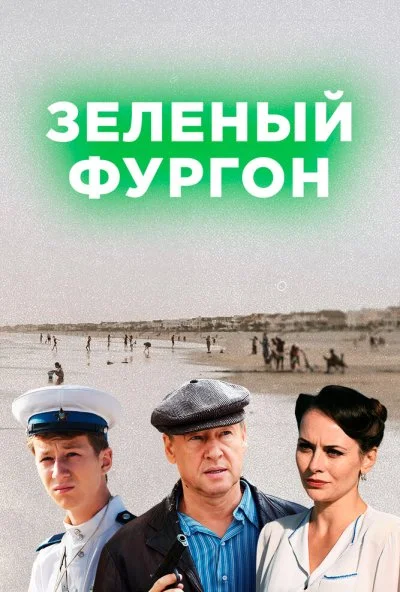 Зелёный фургон (2019) онлайн бесплатно