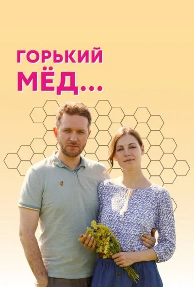 Горький мед (2021) онлайн бесплатно