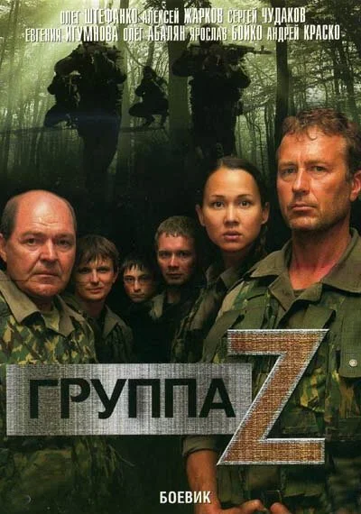 Группа «Зета» (2007) онлайн бесплатно