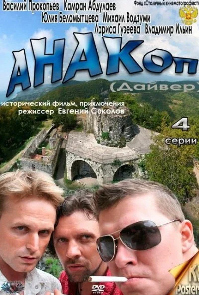 Анакоп (2011) онлайн бесплатно