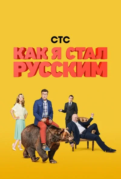 Как я стал русским (2015) онлайн бесплатно