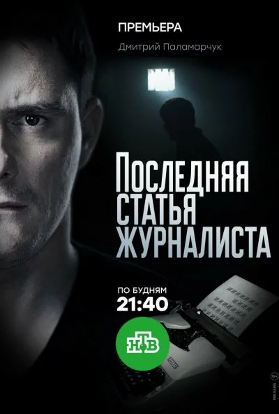 Последняя статья журналиста (2016)