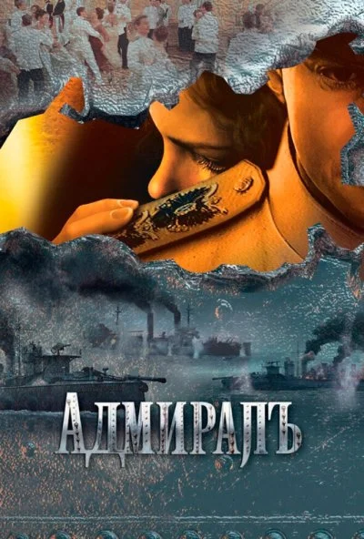 Адмиралъ (2009) онлайн бесплатно