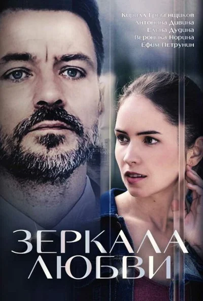 Зеркала любви (2017) онлайн бесплатно