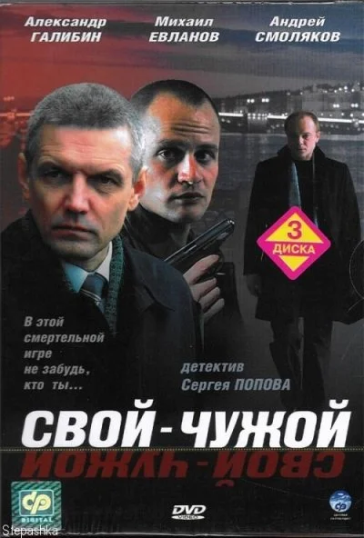 Свой-чужой (2006) онлайн бесплатно