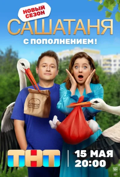 СашаТаня (2013) онлайн бесплатно