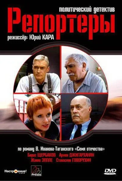 Репортеры (2007) онлайн бесплатно