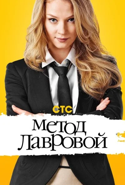 Метод Лавровой (2011)