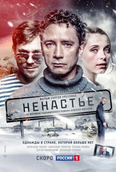 Ненастье (2018) онлайн бесплатно