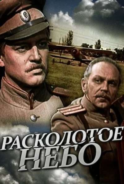 Расколотое небо (1979)